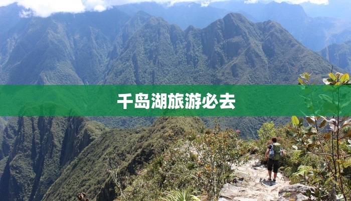 千岛湖旅游必去