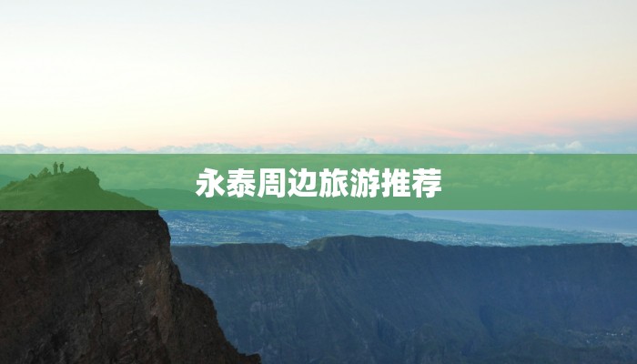 永泰周边旅游推荐