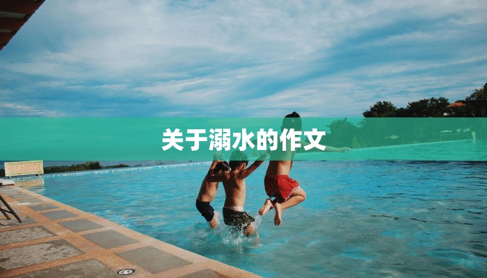 关于溺水的作文