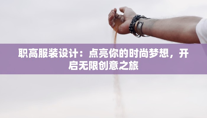 职高服装设计：点亮你的时尚梦想，开启无限创意之旅