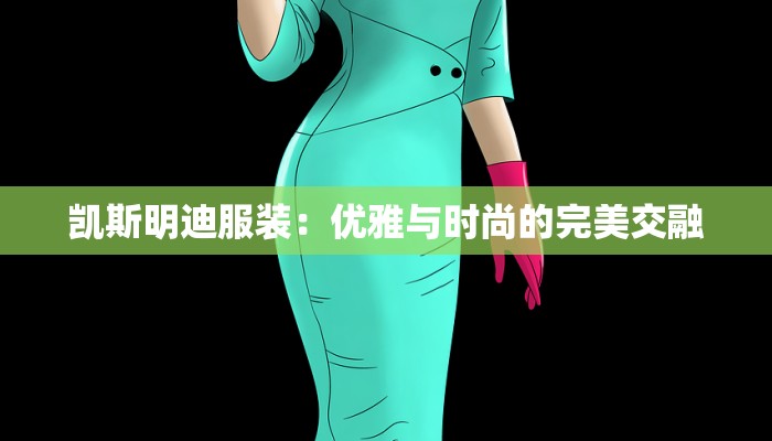 凯斯明迪服装：优雅与时尚的完美交融