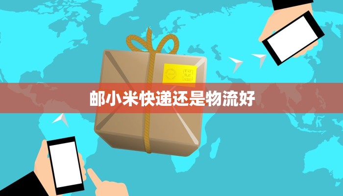 邮小米快递还是物流好