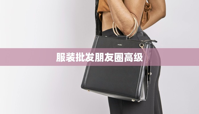 服装批发朋友圈高级