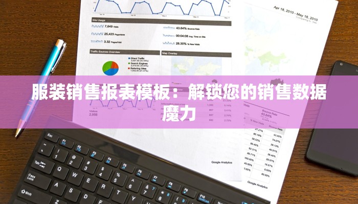 服装销售报表模板：解锁您的销售数据魔力