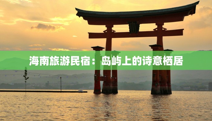 海南旅游民宿：岛屿上的诗意栖居