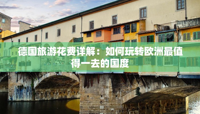 德国旅游花费详解：如何玩转欧洲最值得一去的国度