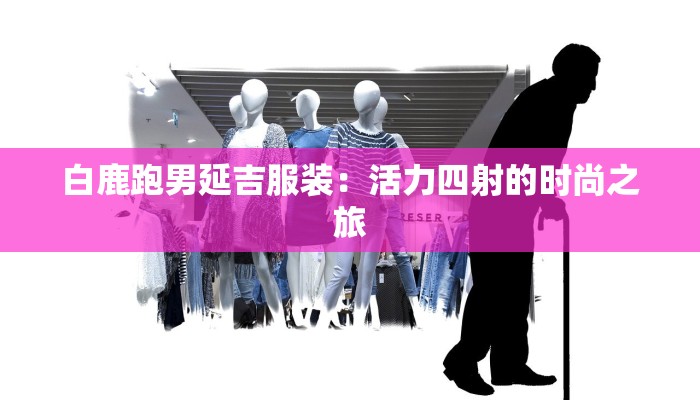 白鹿跑男延吉服装：活力四射的时尚之旅