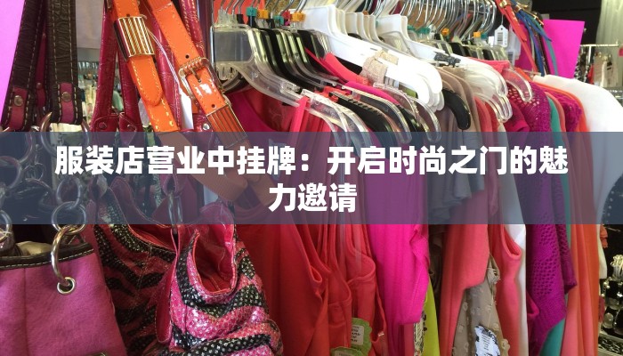 服装店营业中挂牌：开启时尚之门的魅力邀请