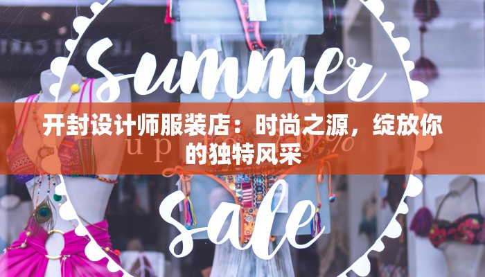 开封设计师服装店：时尚之源，绽放你的独特风采