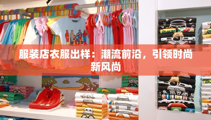 服装店衣服出样：潮流前沿，引领时尚新风尚