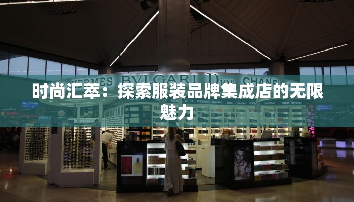 积压服装收购：变废为宝，开启无限商机