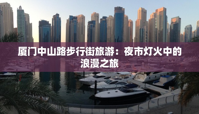 厦门中山路步行街旅游：夜市灯火中的浪漫之旅