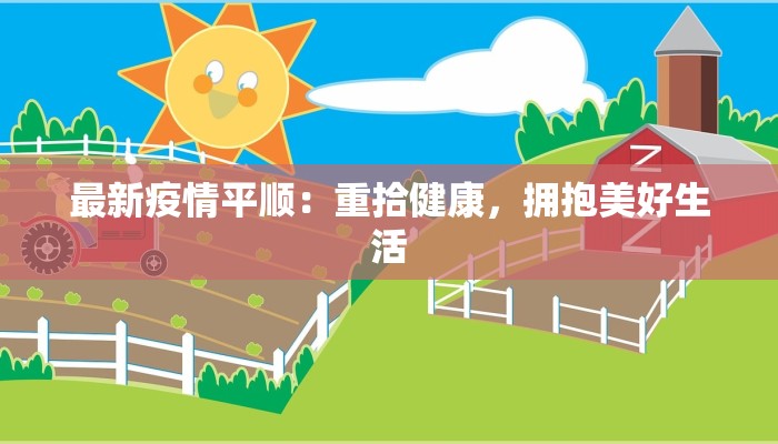 最新疫情平顺：重拾健康，拥抱美好生活