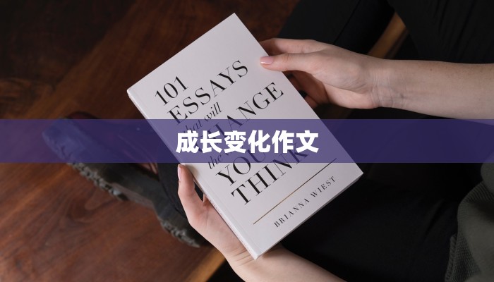成长变化作文