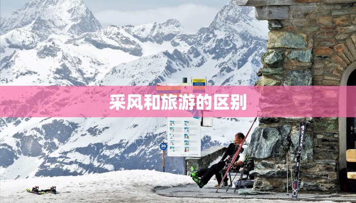 采风和旅游的区别