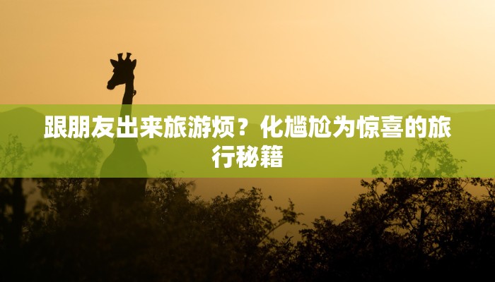 沈阳欧曼服装：时尚与自信的完美邂逅