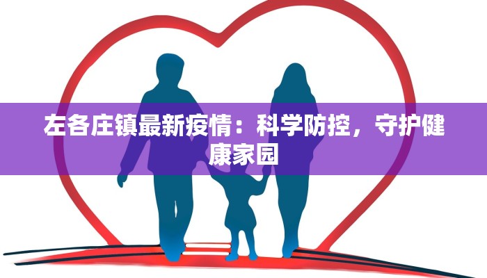 左各庄镇最新疫情：科学防控，守护健康家园