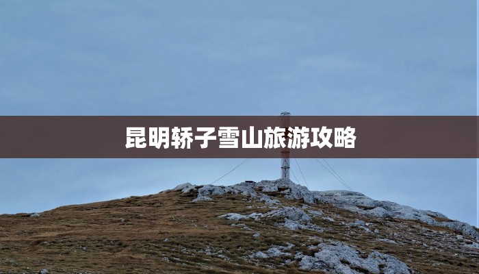 昆明轿子雪山旅游攻略