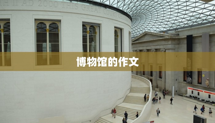博物馆的作文