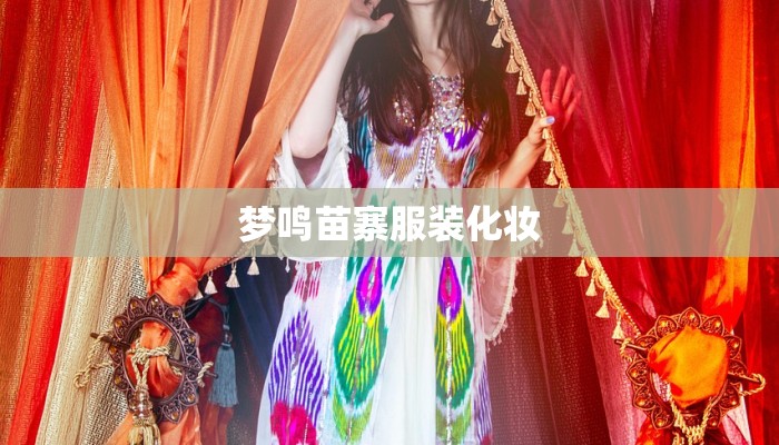 梦鸣苗寨服装化妆