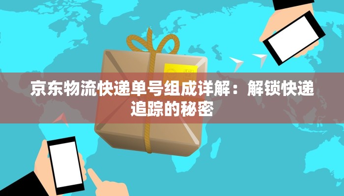 快递物流封闭管理措施：高效守护，物流新纪元