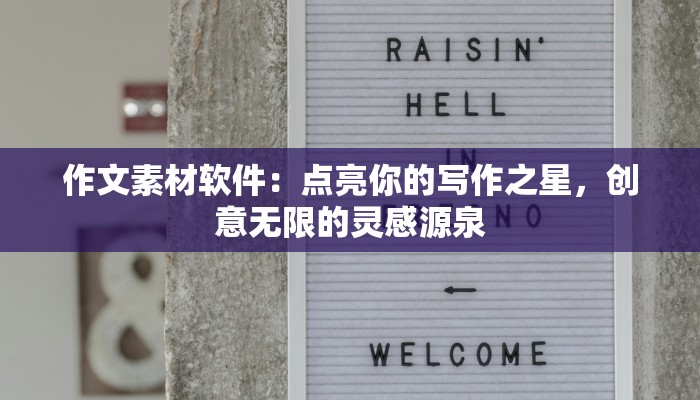 作文素材软件：点亮你的写作之星，创意无限的灵感源泉
