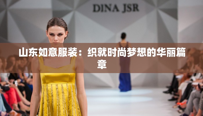 山东如意服装：织就时尚梦想的华丽篇章