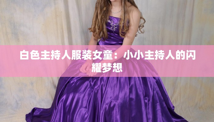 白色主持人服装女童：小小主持人的闪耀梦想