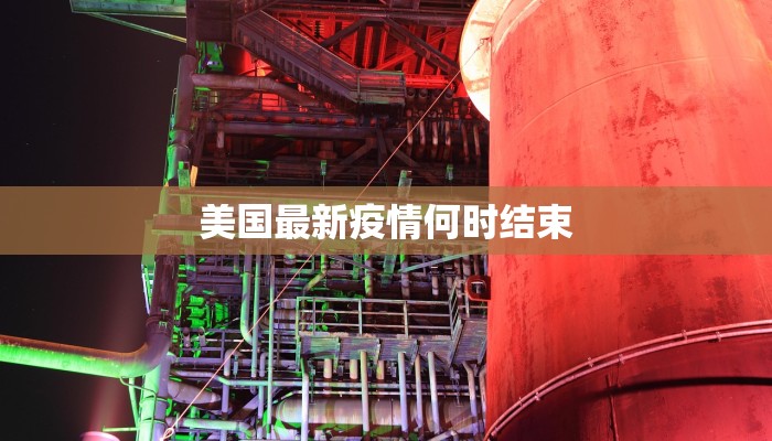 美国最新疫情何时结束