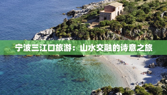 宁波三江口旅游：山水交融的诗意之旅