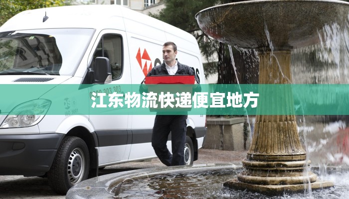 江东物流快递便宜地方