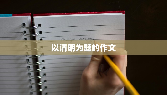 以清明为题的作文