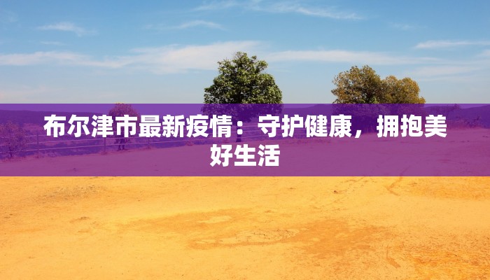 霸州今天疫情消息最新