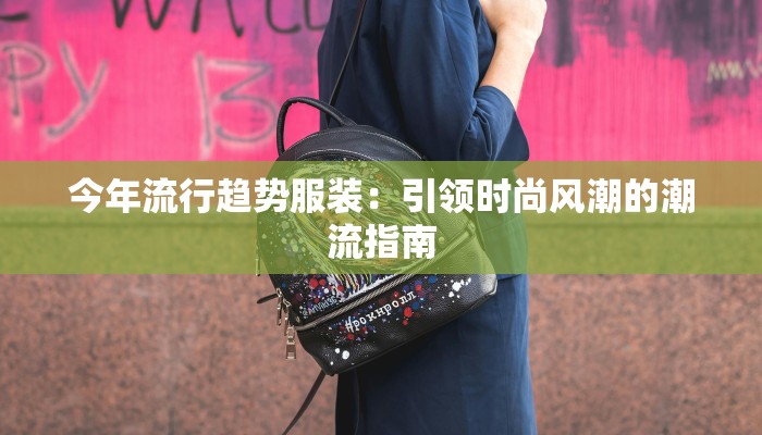 中西服装史论文：丝路上的华丽交织