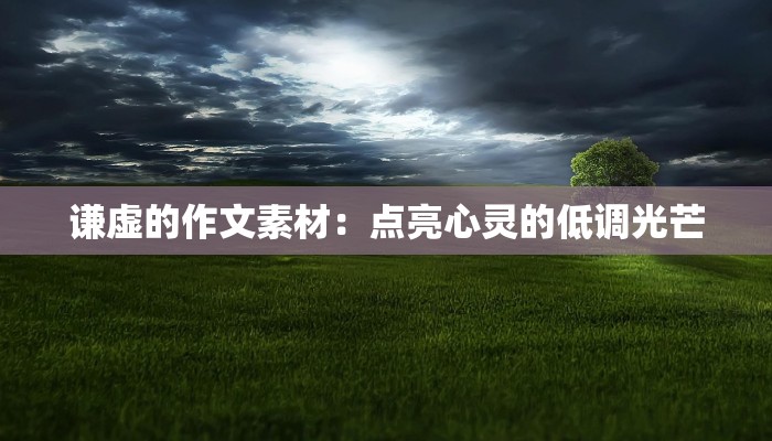 谦虚的作文素材：点亮心灵的低调光芒