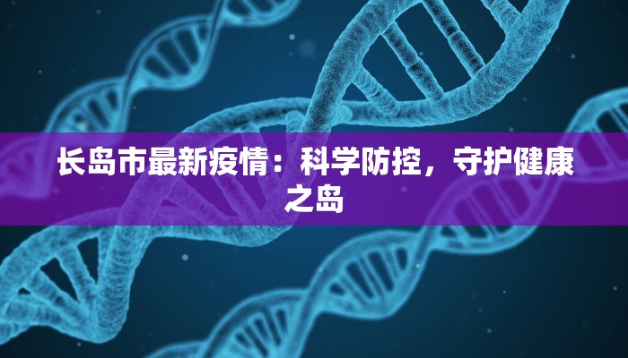 长岛市最新疫情：科学防控，守护健康之岛