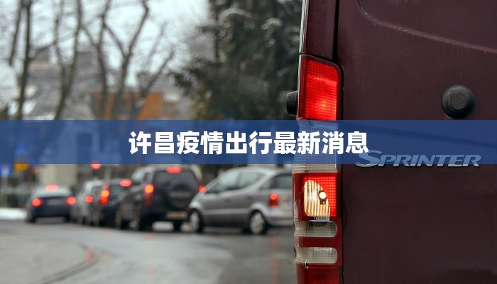 微盟最新疫情通知