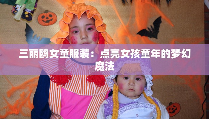 三丽鸥女童服装：点亮女孩童年的梦幻魔法