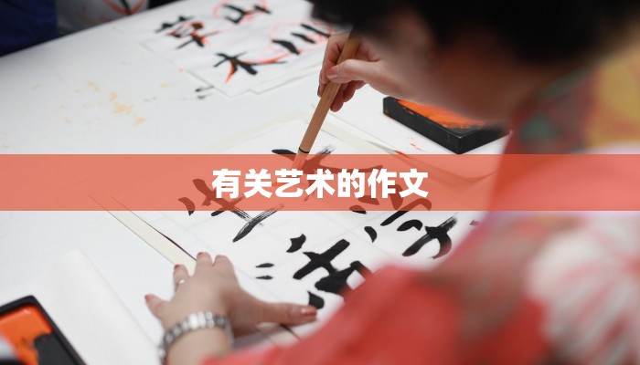 有关艺术的作文