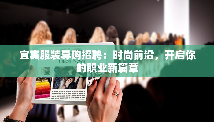 宜宾服装导购招聘：时尚前沿，开启你的职业新篇章