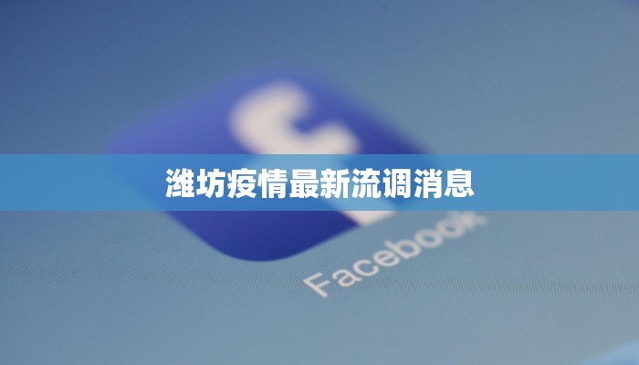 潍坊疫情最新流调消息