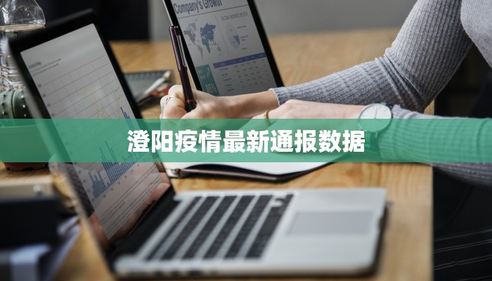 澄阳疫情最新通报数据