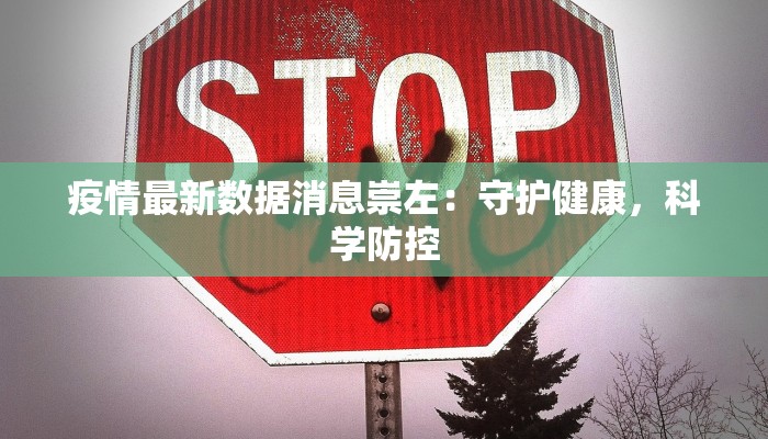 疫情最新数据消息崇左：守护健康，科学防控