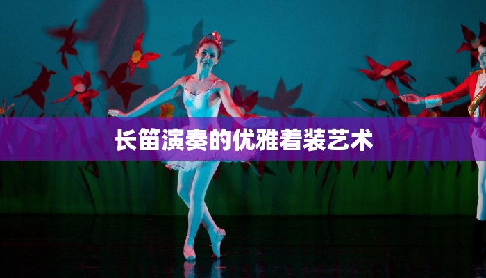 长笛演奏的优雅着装艺术