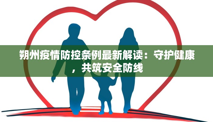 朔州疫情防控条例最新解读：守护健康，共筑安全防线