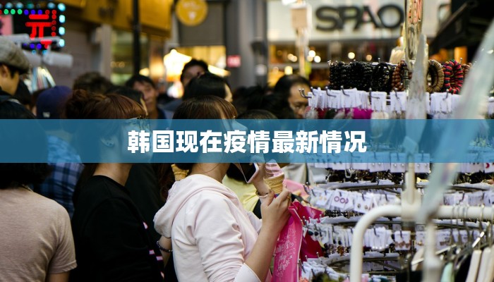 韩国现在疫情最新情况