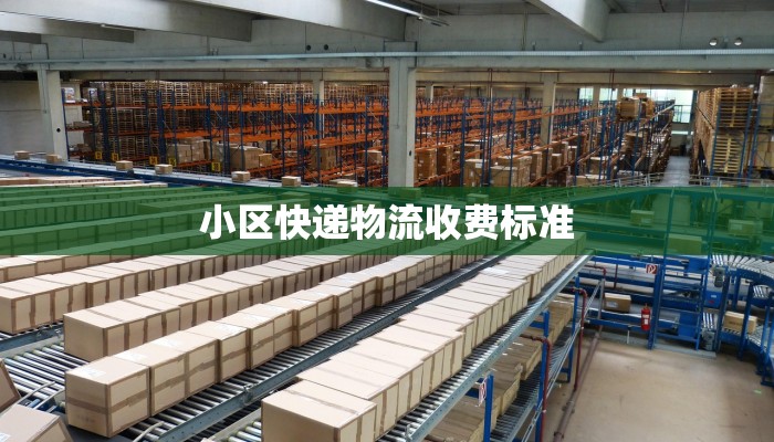 小区快递物流收费标准