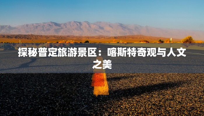 探秘普定旅游景区：喀斯特奇观与人文之美