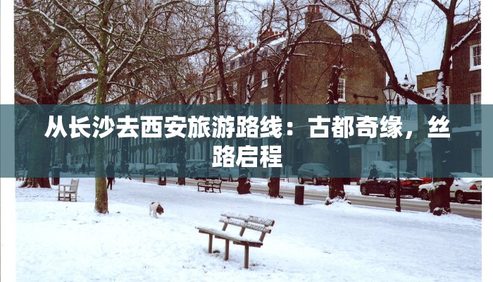 从长沙去西安旅游路线：古都奇缘，丝路启程