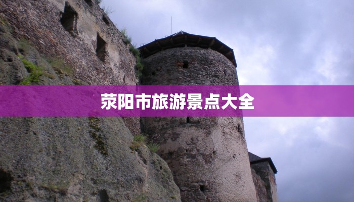 荥阳市旅游景点大全